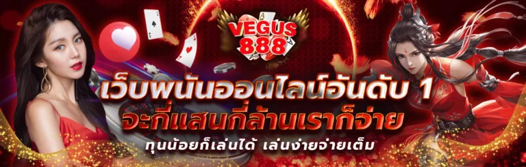 888vegas เว็บพนันออนไลน์อันดับ1