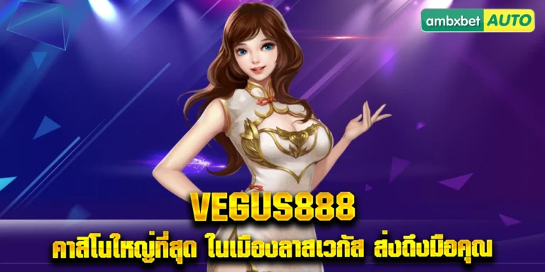 VEGUS888 คาสิโนใหญ่ที่สุด ในเมือง ลาสเวกัส ส่งถึงมือคุณ