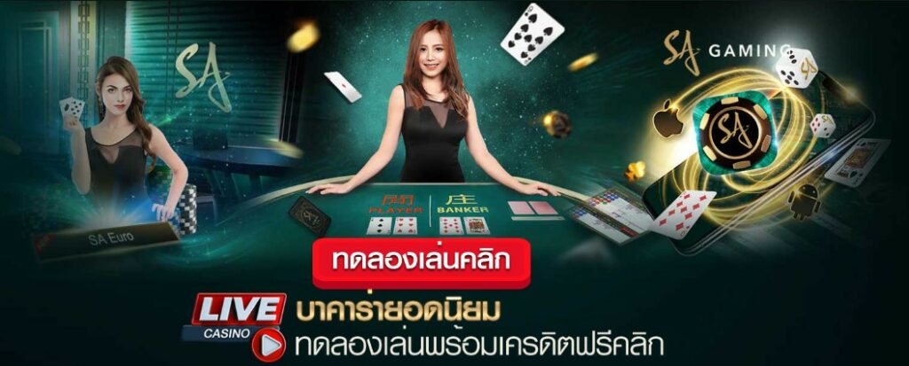 baccarat ทดลองเล่น