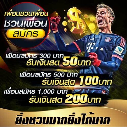 โปรโมชั่นเพื่อนชวนเพื่อนสมัคร