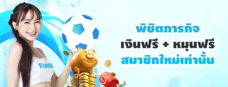 พิชิตภารกิจ เงินฟรี + หมุนฟรี