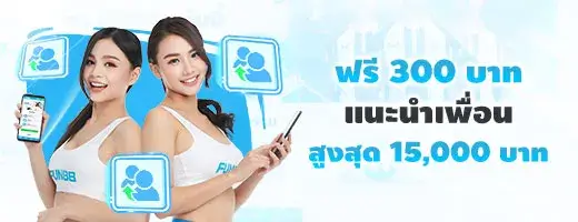 ฟรี 300 บาท แนะนำเพื่อน