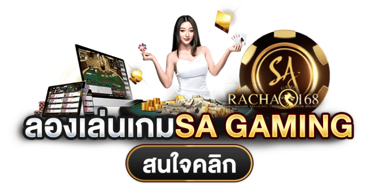 ลองเล่นเกม SA GAMING คนผู้หญิง เกมไพ่ SA รูเล็ต