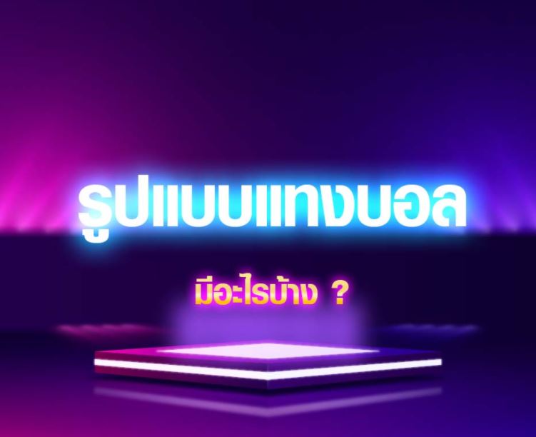 รูปแบบแทงบอลมีอะไรบ้าง?