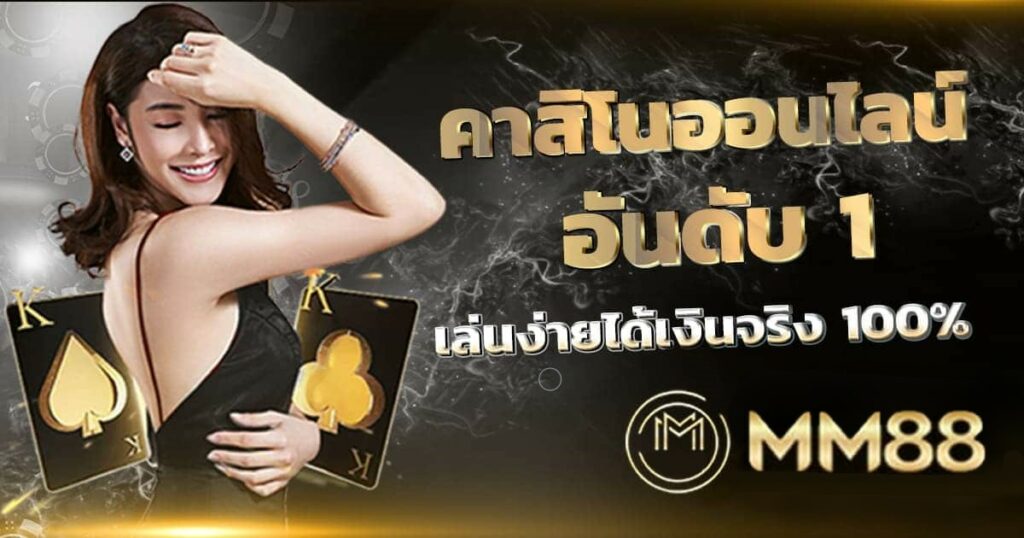 เว็บพนันออนไลน์ MM88 คืออะไร