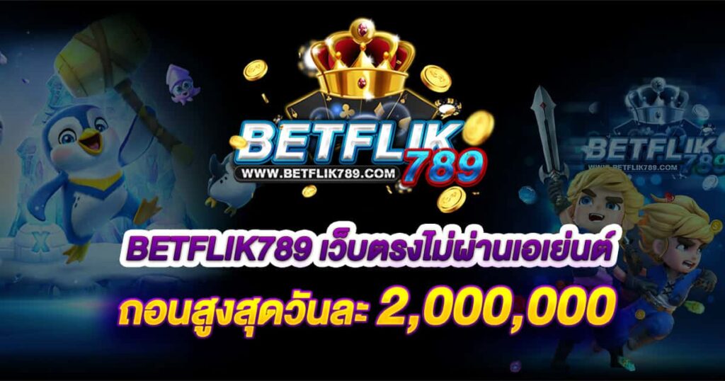 เว็บพนัน betflik789 ร้อนแรงที่สุดด้วยเกมคาสิโน สล๊อต ยิงปลา