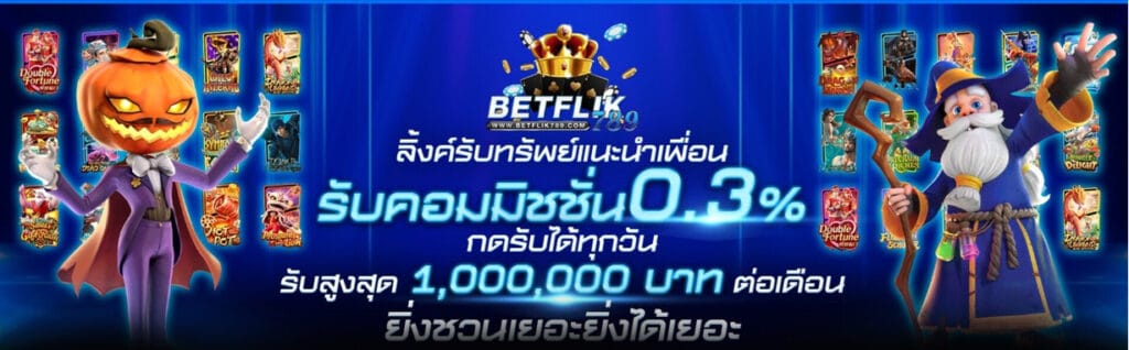 โปรโมชั่นมากมายที่ betflik789