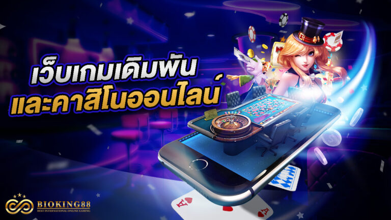 เว็บเกมเดิมพัน และ คาสิโนออนไลน์ มือถือ รวมเกมสล๊อต