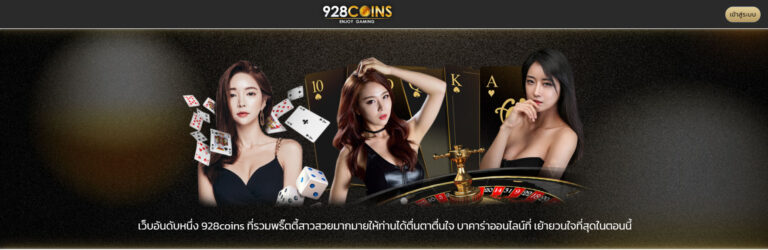 928COINS เว็บคาสิโนอันดับ1