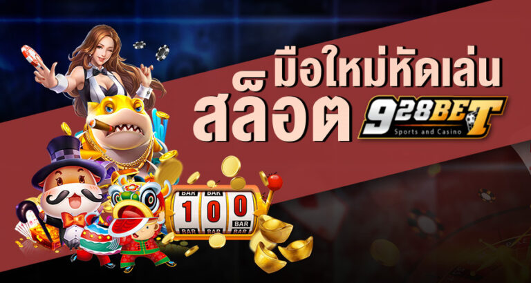 928bet เว็บสล็อตออนไลน์ที่ดีที่สุด ตัวเลือกดี ๆ ที่ทำให้ผู้เล่นติดใจได้