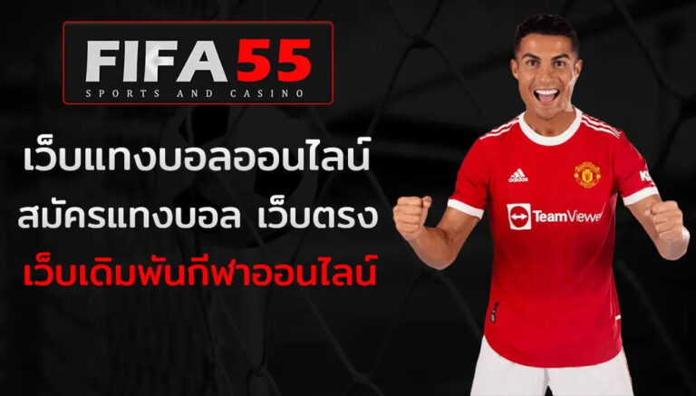 FIFA55 เว็บแทงบอล เว็บดูบอล ฟรี คุณภาพระดับHD ไม่มีโฆษณา นักฟุตบอล