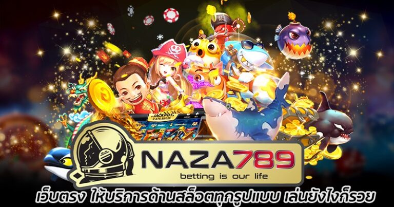 naza789 เว็บตรง ไม่ผ่านเอเย่นต์ มั่นคง ปลอดภัย ได้เงินจริง