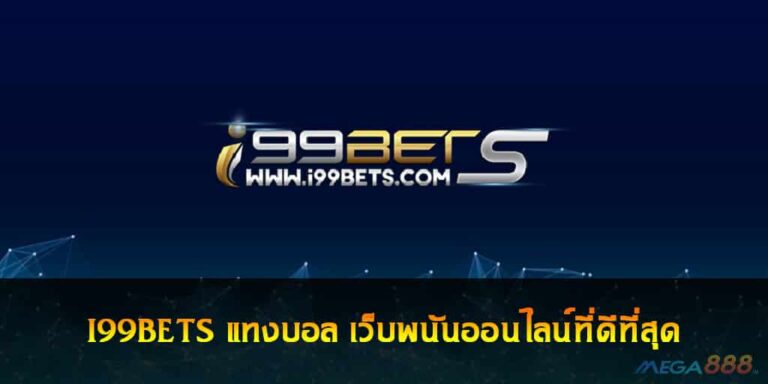 I99BETS แทงบอล เว็บพนันออนไลน์ที่ดีที่สุด