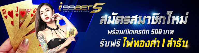 I99BETS ไพ่ทอง คนผู้หญิง สมัครสมาชิกใหม่