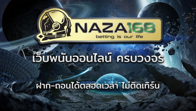 NAZA168 สุดยอดเว็บพนันออนไลน์ ระดับ จักรวาล ที่คุณไม่ควรพลาด