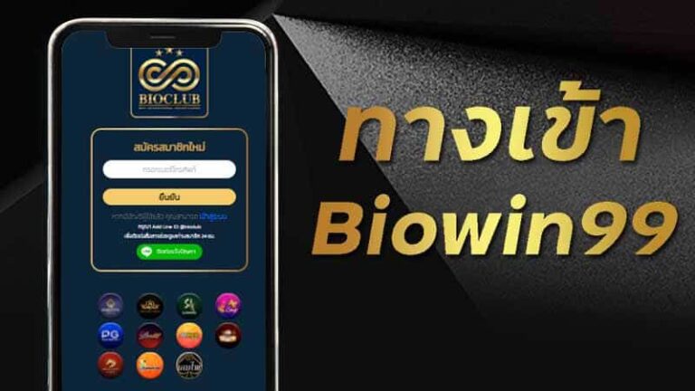 biowin99 ทางเข้า มือถือ