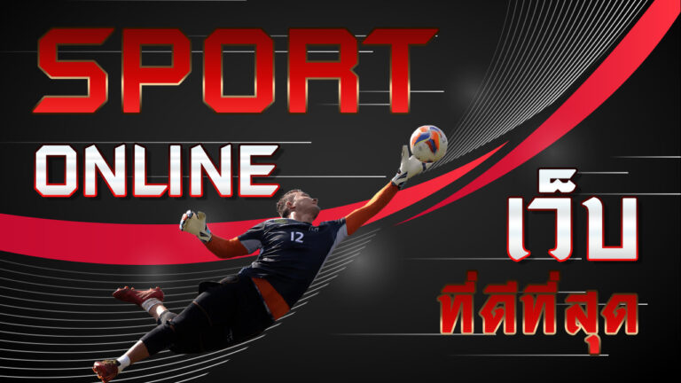 SPORT ONLINE เว็บที่ดีที่สุด นักฟุตบอล