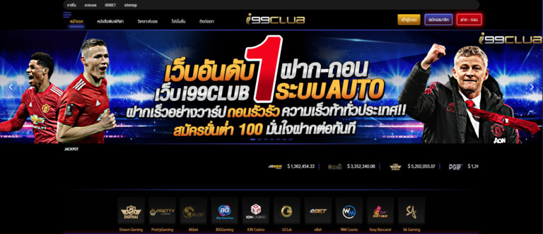 i99CLUB คาสิโนออนไลน์ เว็บแทงบอลออนไลน์ ที่ดีที่สุด