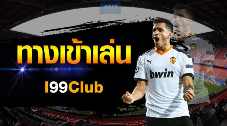 i99CLUBทางเข้า สำหรับการเล่นแทงบอลออนไลน์ที่ได้รับการยอมรับ นักฟุตบอล สนามบอล