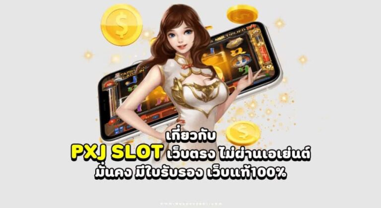 pxj-slot เว็บตรง ไม่ผ่านเอเย่นต์ มือถือ เหรียญทอง เกมสล๊อต