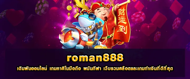 roman888 สล็อตเว็บตรง ของจริง เว็บหลัก ปลอดภัย