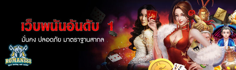 ROMAM888 casino online ที่มีความปลอดภัยสูงที่สุดในประเทศไทย