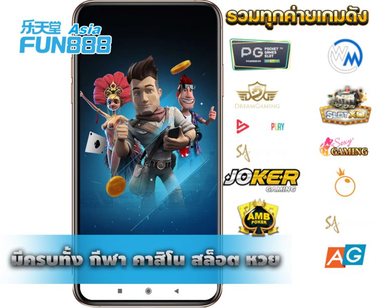 slots fun888asia เกมส์สล็อตออนไลน์แบบใหม่ มือถือ รวมทุกค่ายเกมดัง