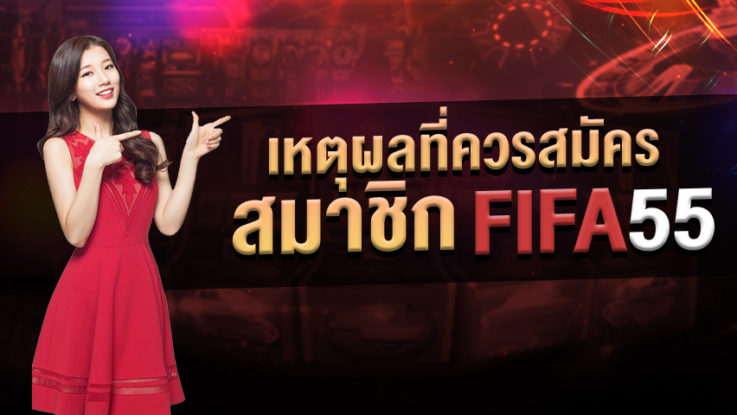 ข้อดีของการเป็นสมาชิก FIFA55 U (ฟีฟ่า 55) คนผู้หญิง