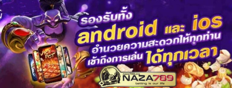 ข้อดีในการสมัครเล่นเกมสล็อตออนไลน์กับ naza789 slot ที่คุณไม่ควรพลาด