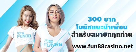 คนผู้หญิง 2 คน โบนัสแนะนำเพื่อน 300 บาท FUN88