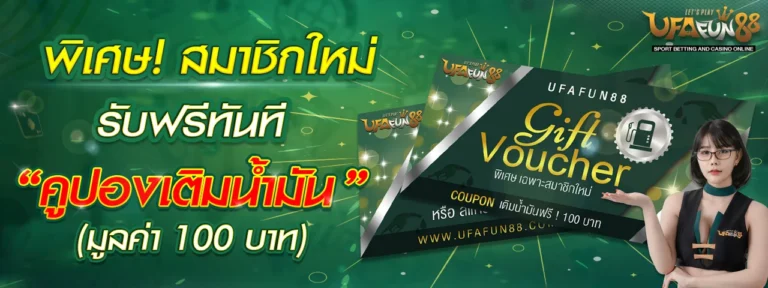 คนผู้หญิง พิเศษ สมาชิกใหม่รับฟรีทันที คูปองเติมน้ำมัน 100 บาท