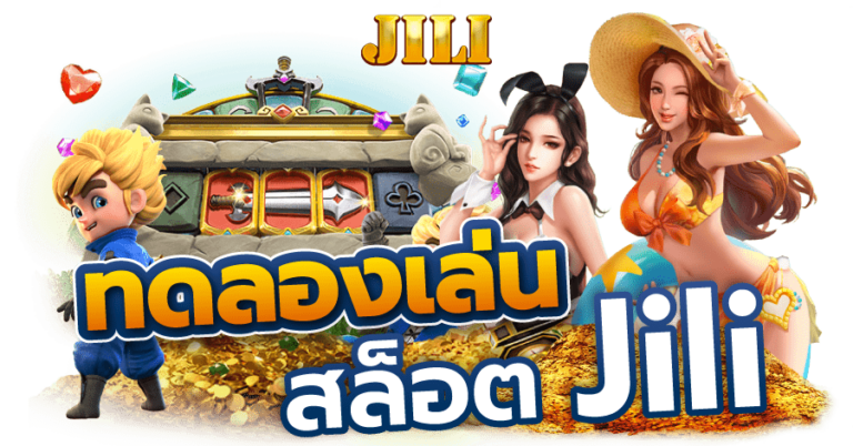 ทดลองเล่นสล็อต JILI คนผุ้หญิง เหรียญทอง เกมสล๊อต