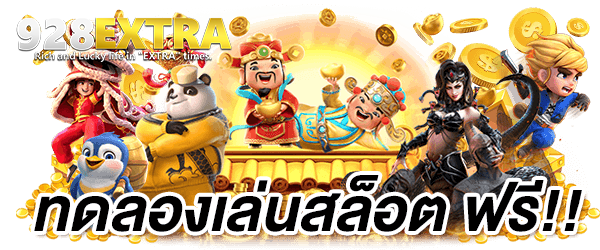 ทดลองเล่นสล๊อตฟรี รวมเกมสล๊อต 928extra