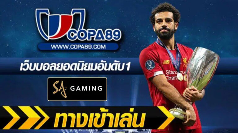 ทางเข้าเล่น Copa89 เว็บบอลยออนิยมอันดับ1 นักฟุตบอล