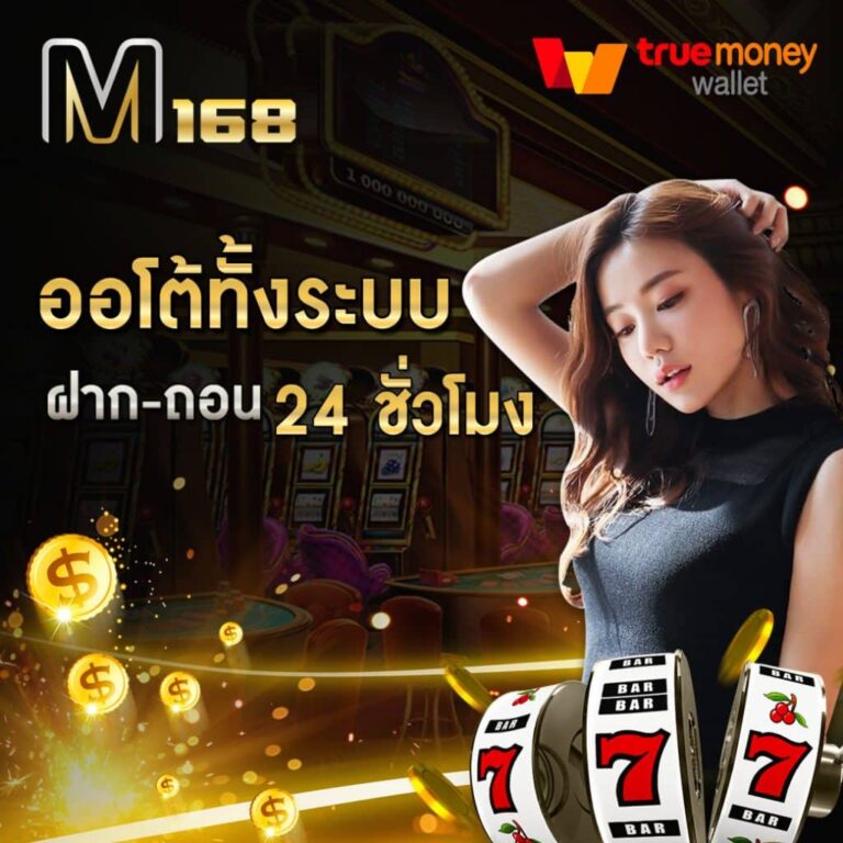 ฝากถอนเงิน M168 อัตโนมัติ ด้วยระบบ M168WALLET เข้าสู่ระบบ ส่งผลดีอย่างไรกับนักเดิมพัน