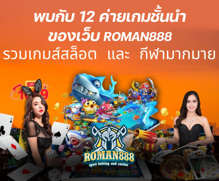 พบกับ 12 ค่ายเกมชั้นนำ พันธมิตรอันยิ่งใหญ่ของเว็บ ROMAN888