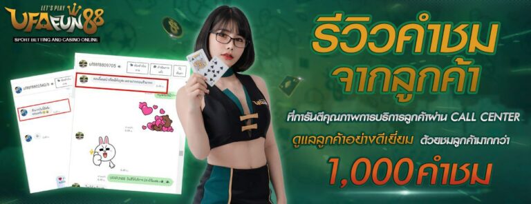 รีวิวคำชมจากลูกค้า คนผู้หญิงกำลังถือไพ่ UFAFUN88