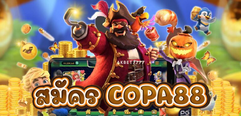 สมัคร-copa88 รวมเกมสล๊อต