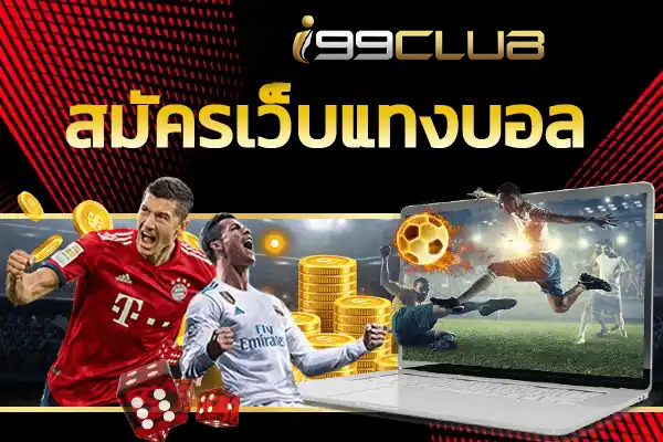 สมัครเล่บบอลสเต็ปสด กับ i99CLUB เว็บไซต์พนันกีฬาที่ดีที่สุด 2023