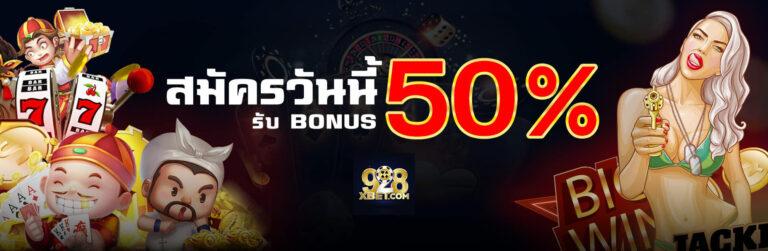 รวมเกมสล็อต 928 สมัครวันนี้ 50 %