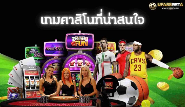 เกมคาสิโน ทางเข้า UFABET888