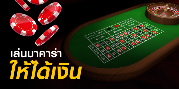 เกมบาคาร่าออนไลน์