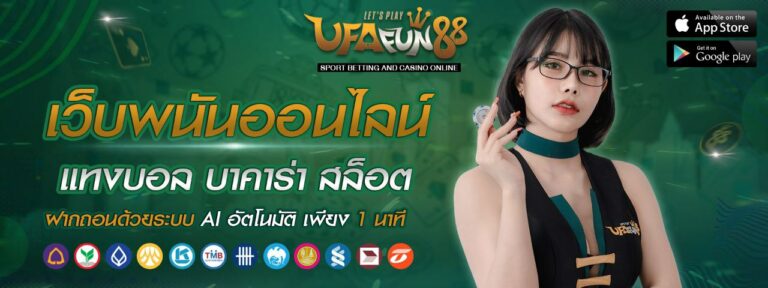 เว็บพนันออนไลน์อัตโนมัติ ฝากถอนด้วยระบบAI เพียง 1 บาท คนผู้หญิง UFAFUN88