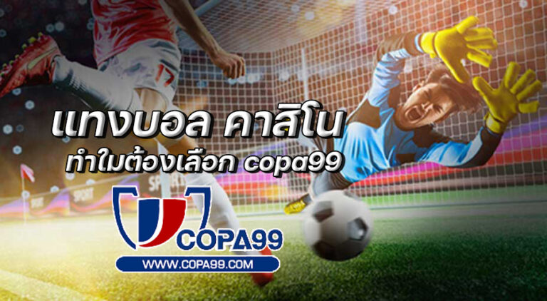 แทงบอล คาสิโน ทำใมต้องเลือก copa99 นักฟุตบอลกำลังเตะบอล ฟุตบอล ผู้รักษาประตู สนามบอล