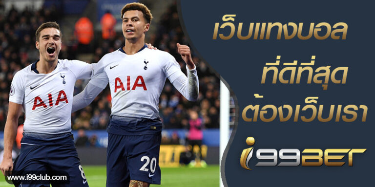 แทงบอลฟรี i99BET เว็บพนันออนไลน์ อัพเดทหใม่ล่าสุด แทงบอลฟรี มือถือ นักฟุตบอล 2 คน