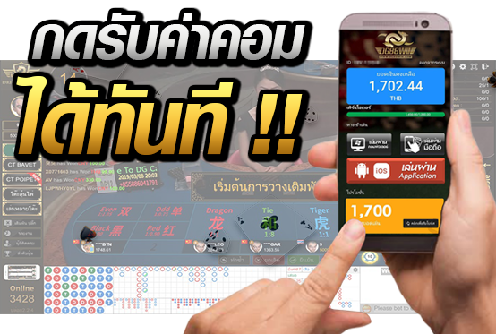 กดรับค่าคอม มือถือ กระดานเกมไพ่