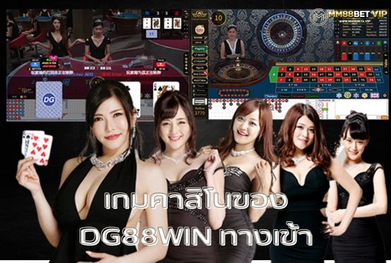 แนะนำเกมคาสิโนของ DG88WIN ทางเข้า ที่น่าเล่นที่สุด