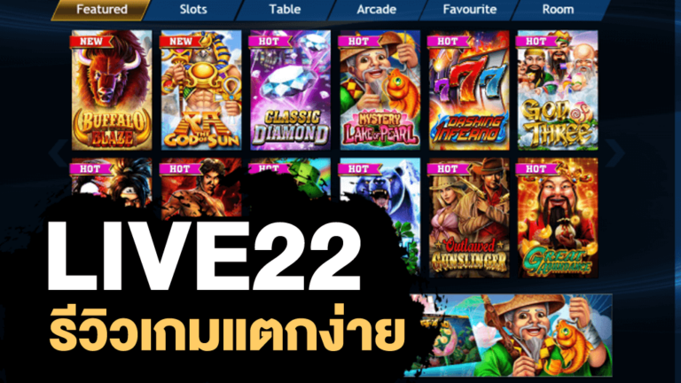 LIVE22-รีวิวเกมแตกง่าย-เกมสล๊อต