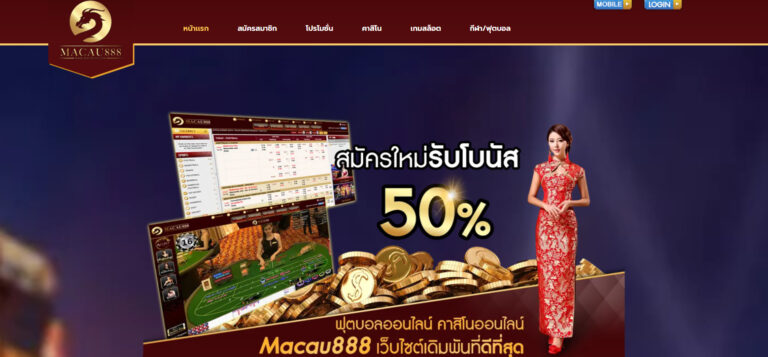 MACAU888 ทางเข้าหน้าเว็บหลัก