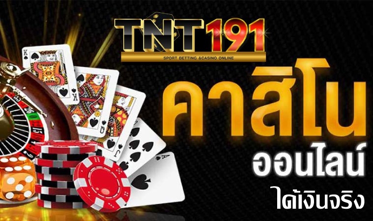 TNT191-คาสิโนออนไลน์-ได้เงินจริง-คนผู้หญิง-ไพ่-ลูกเต๋า-ชิปคาสิโน-รูเล็ต